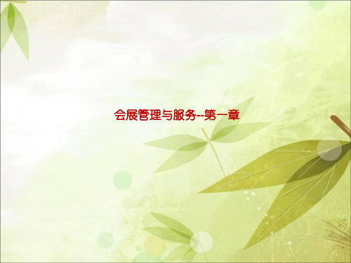 会展管理与服务--第一章