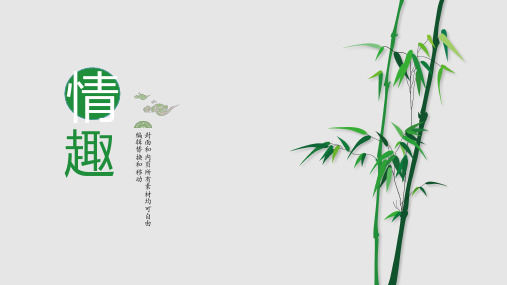 清爽竹子简约通用PPT模板
