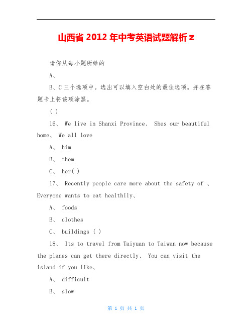 山西省2012年中考英语试题解析z