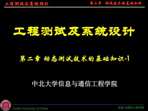 工程测试   第二章 动态测试技术的基础知识-1