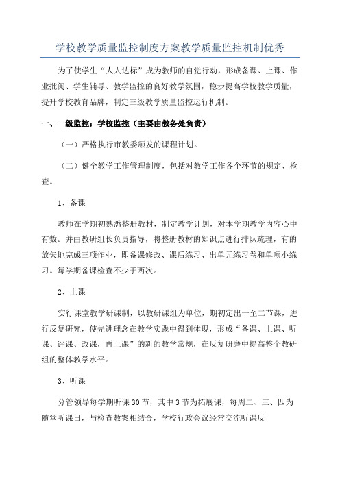学校教学质量监控制度方案教学质量监控机制优秀