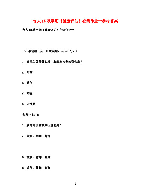 吉大15秋学期《健康评估》在线作业一参考满分答案