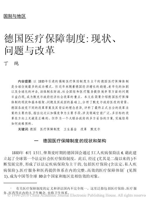 德国医疗保障制度_现状_问题与改革