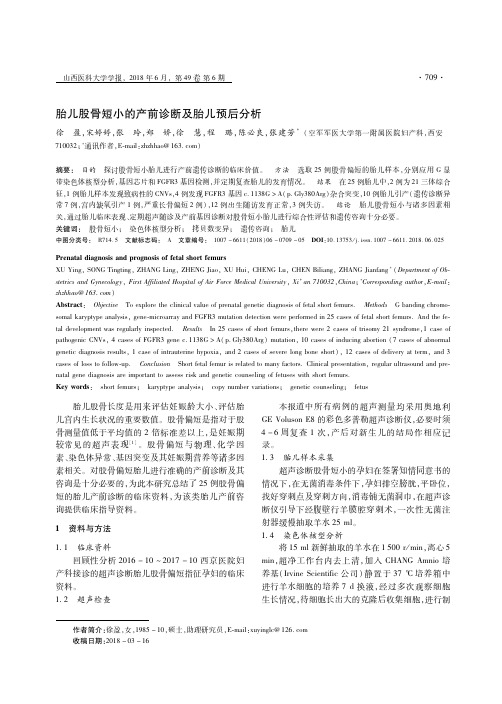 胎儿股骨短小的产前诊断及胎儿预后分析