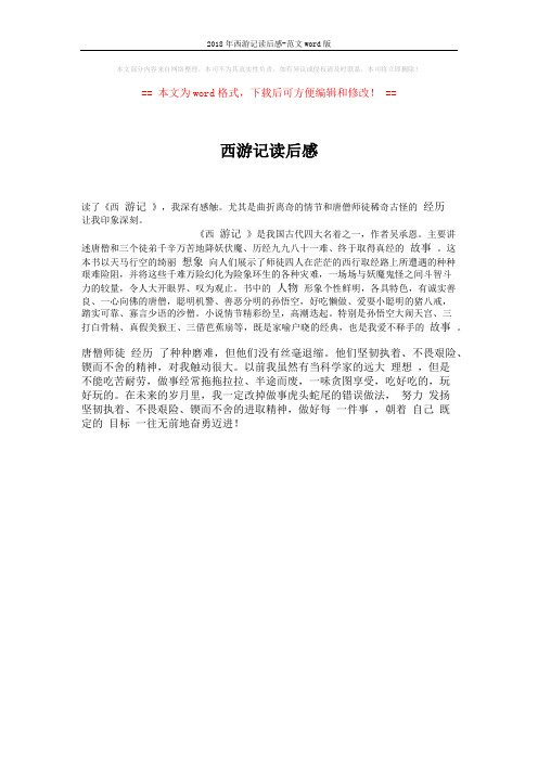 2018年西游记读后感-范文word版 (1页)