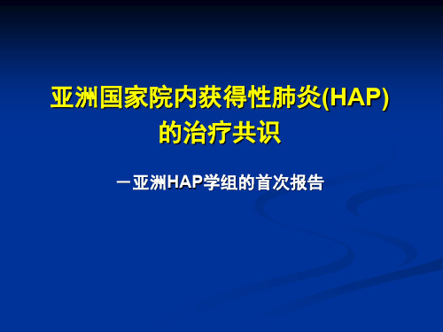 HAP亚洲共识_抗生素应用