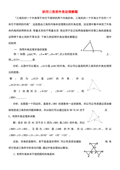八年级数学上册5.5三角形内角和定理妙用三角形外角定理解题素材青岛版(new)