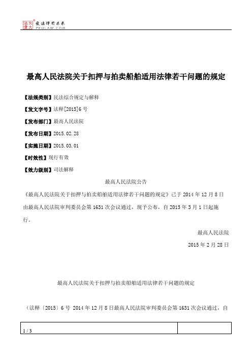 最高人民法院关于扣押与拍卖船舶适用法律若干问题的规定