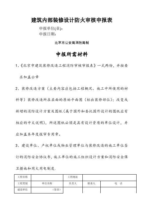 消防报审表及现场申报表