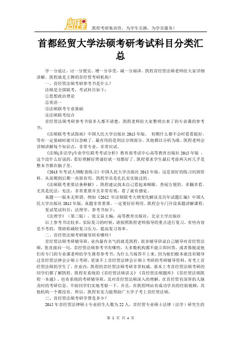 首都经贸大学法硕考研考试科目分类汇总