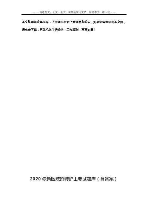 2020最新医院招聘护士考试题库(含答案)