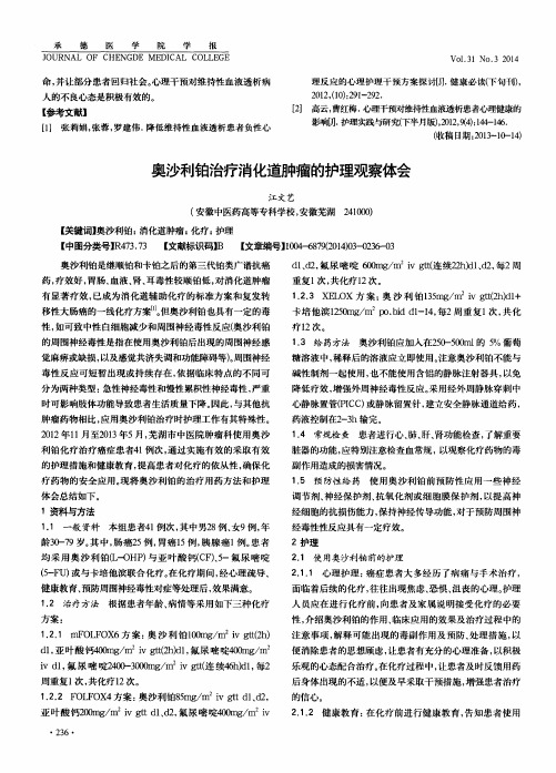 奥沙利铂治疗消化道肿瘤的护理观察体会