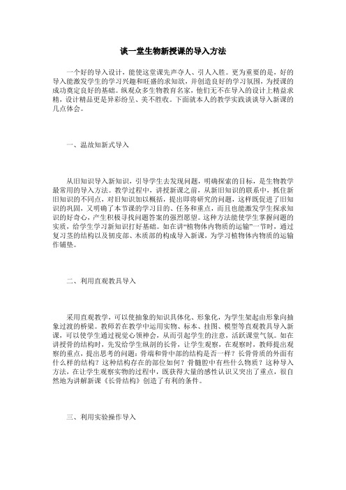 谈一堂生物新授课的导入方法