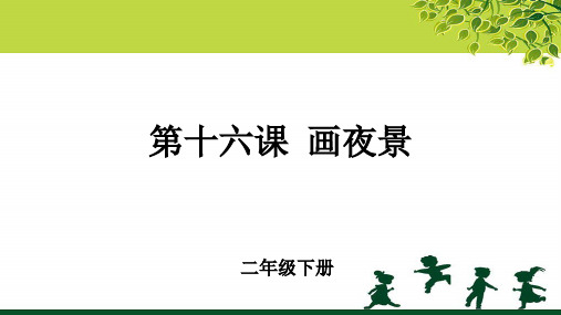 第16课《画夜景》公开课教学课件【小学美术二年级下册】