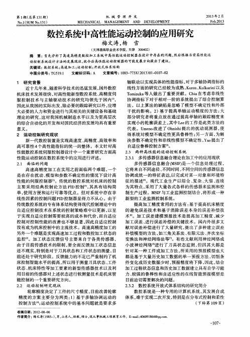数控系统中高性能运动控制的应用研究