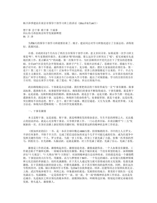 杨卫泽季建业在南京市领导干部学习班上的讲话(2011年8月16日)