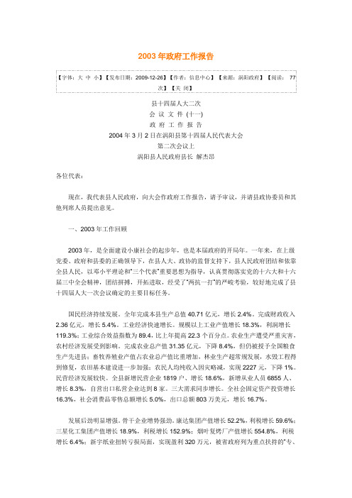 2003年涡阳县政府工作报告
