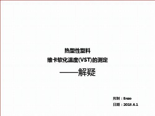 热塑性-维卡软化温度(VST)的测定 - 解疑