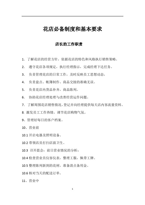 花店必备制度和基本要求
