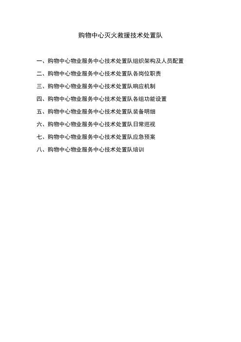 购物中心技术处置队预案