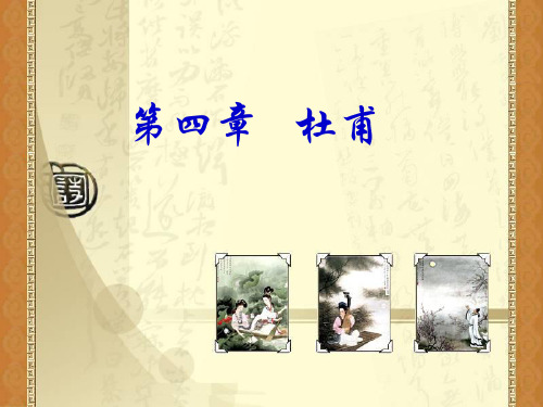 第四章 杜甫2