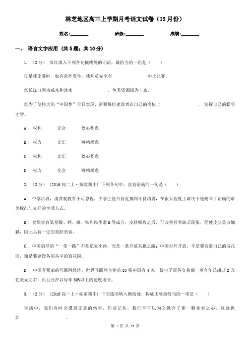 林芝地区高三上学期月考语文试卷(12月份)