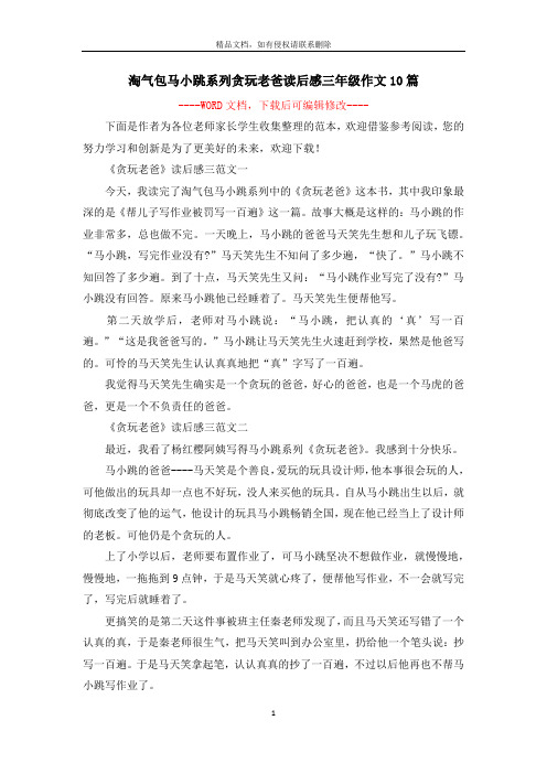 淘气包马小跳系列贪玩老爸读后感三年级作文10篇