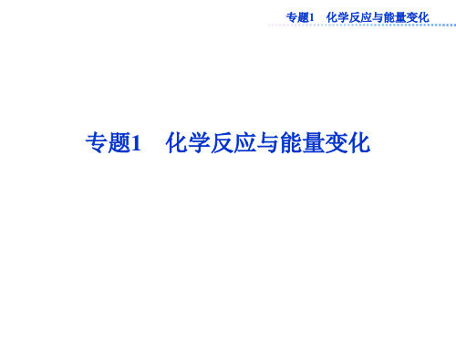 苏教版高中化学选修四课件专题1第一单元第1课时
