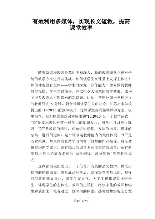 语文教学论文：有效利用多媒体,实现长文短教,提高课堂效率
