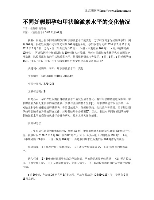 不同妊娠期孕妇甲状腺激素水平的变化情况
