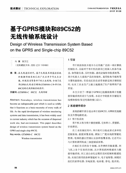 基于GPRS模块和89C52的无线传输系统设计