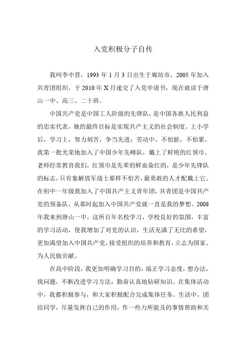 入党积极分子自传范文