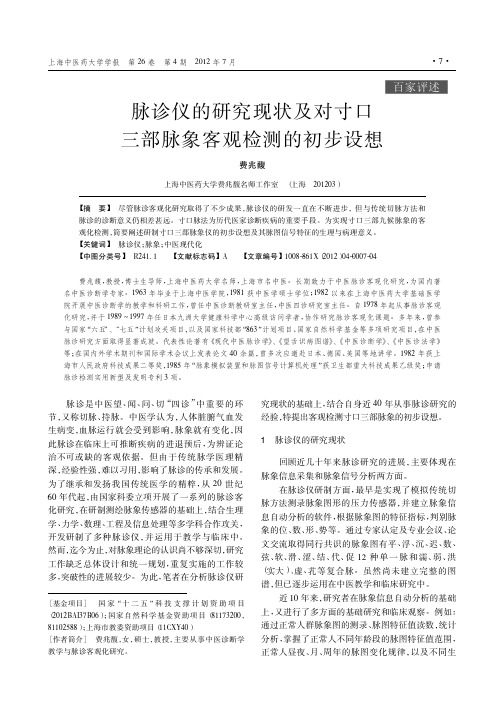 脉诊仪的现状及对寸口三部脉象客观检测的初步设想
