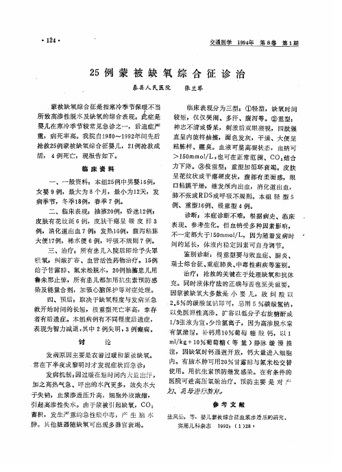 25例蒙被缺氧综合征诊治