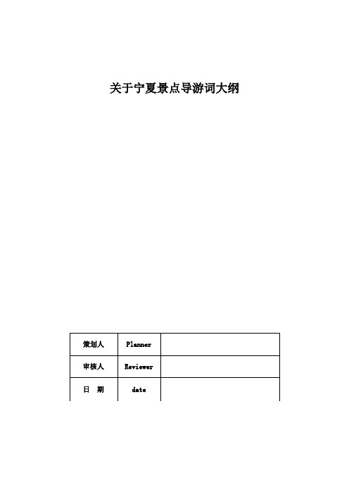 关于宁夏景点导游词大纲