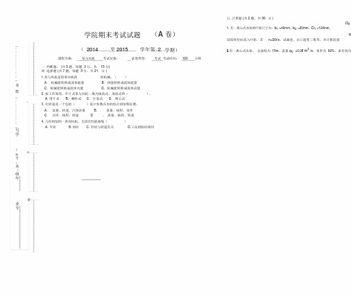 《泵与风机》试卷A：学院期末考试试题+答案