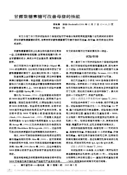 甘露聚糖寡糖可改善母猪的性能