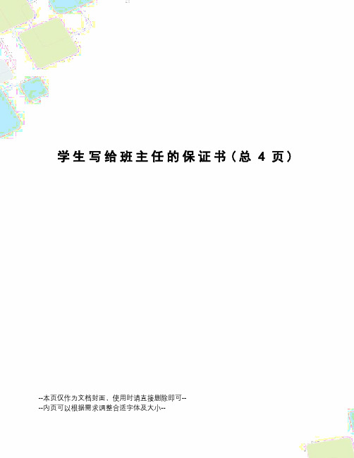 学生写给班主任的保证书