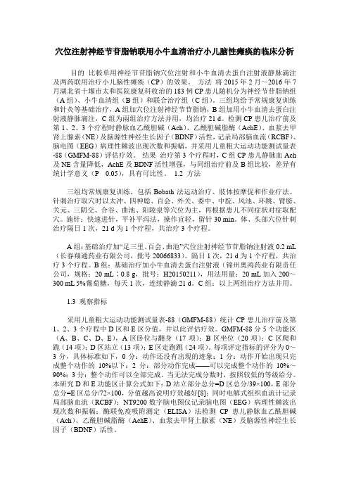 穴位注射神经节苷脂钠联用小牛血清治疗小儿脑性瘫痪的临床分析