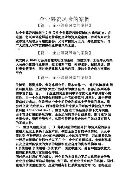 企业筹资风险的案例