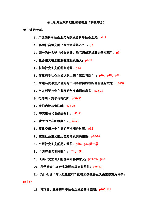 硕士研究生政治理论课思考题(科社部分)
