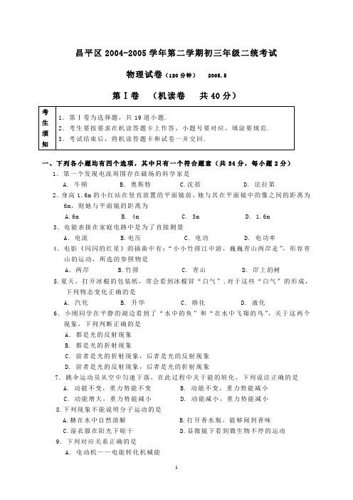 北京市昌平区2004-2005学年第二学期初三年级二统考试物理试题(含答案)