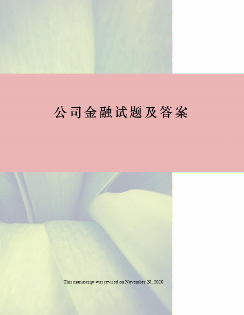 公司金融试题及答案