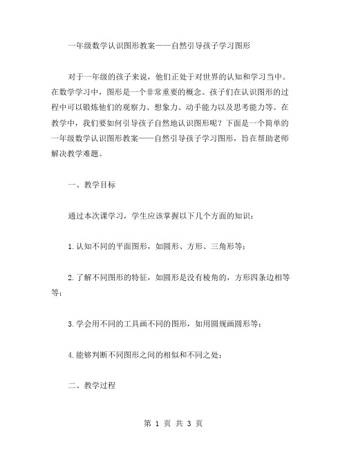一年级数学认识图形教案——自然引导孩子学习图形