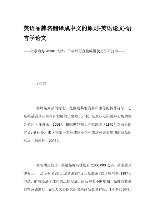 英语品牌名翻译成中文的原则-英语论文-语言学论文