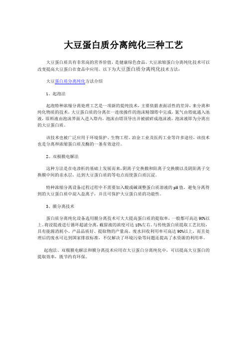 大豆蛋白质分离纯化三种工艺
