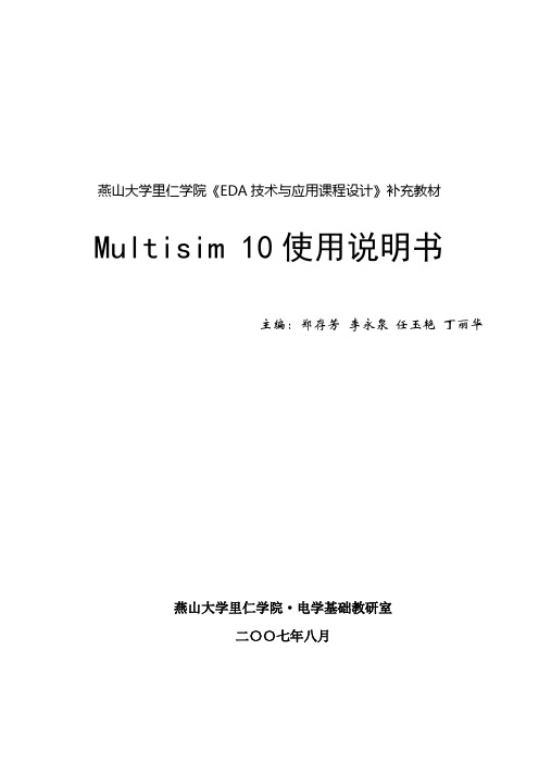 Multisim 10使用说明书(2007)
