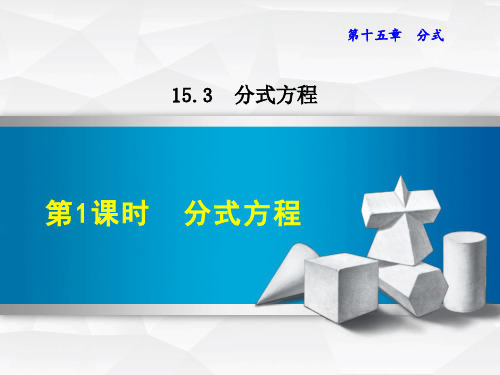 最新数学人教版八年级上册第15章分式15.3.1分式方程课件