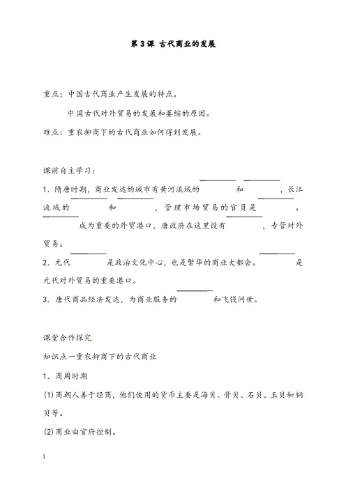 新人教版历史必修2《古代商业的发展》教案(重点资料).doc