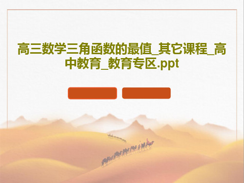 高三数学三角函数的最值_其它课程_高中教育_教育专区.pptPPT文档共27页